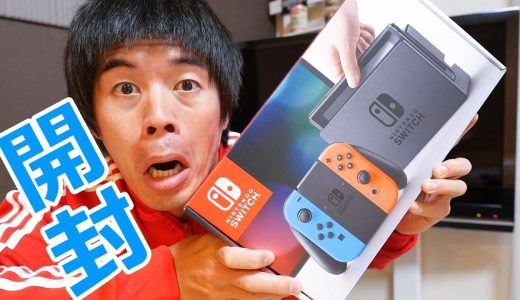 ようやく開封w 任天堂スイッチがキター！