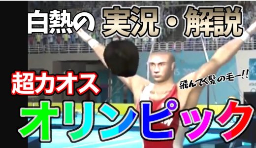 【バグ】２０２１オリンピックを実況したら腹筋が崩壊した