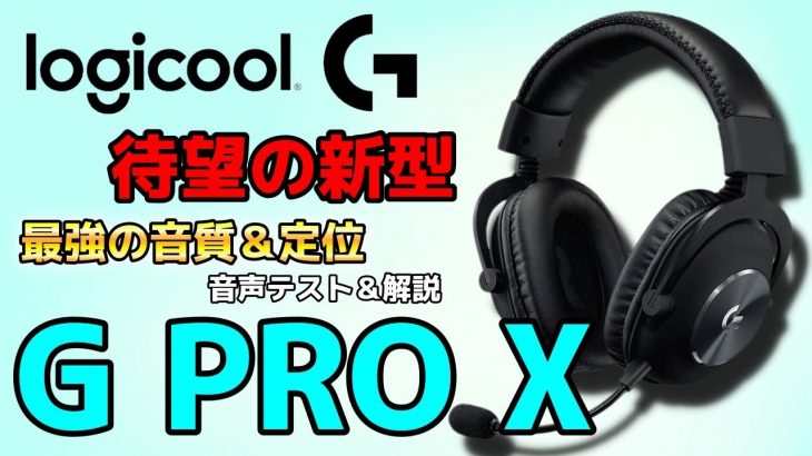【Logicool G Pro X レビュー】ロジの新型サラウンドヘッドセットが質感激高&音質良すぎ！！