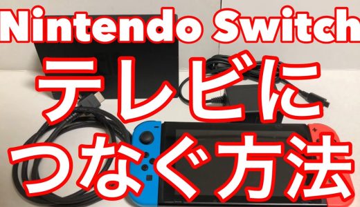★ニンテンドースイッチをテレビにつなぐ方法