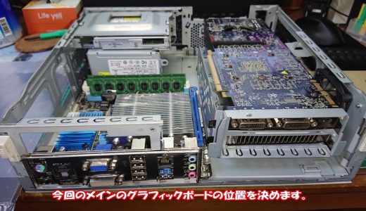 NEC MY32BE-Aをゲーミングマシンに魔改造する。PART 1
