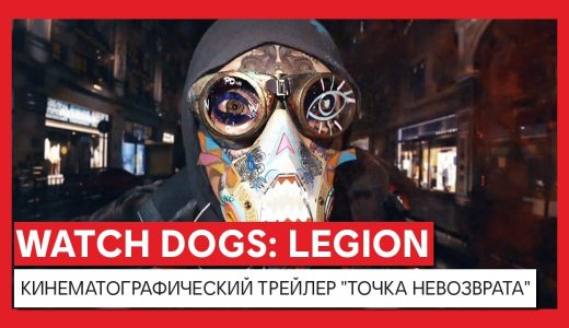 Watch Dogs: Legion – Кинематографический трейлер “Точка невозврата”