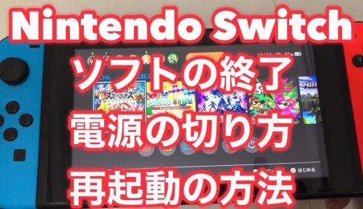 ★ニンテンドースイッチのソフト終了/電源の切り方/再起動の方法を詳しく解説