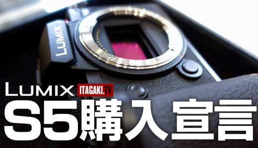 【時は来た！】Panasonicの小型フルサイズ機「LUMIX S5」を買います。