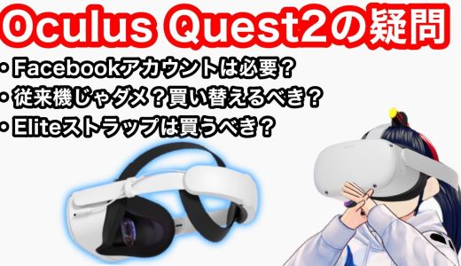 Oculus Quest 2の5つの疑問に答える 【VR解説】
