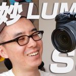 【絶妙なスペック！】LUMIX S5 は新たなメインカメラとして採用できるのか？