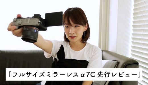 α7C:レビュー動画 by 大村祐里子【ソニー公式】