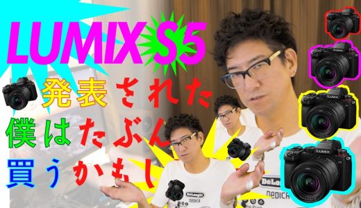 LUMIX S5 発表！未入手レビュー。たぶん買う。きっとたぶん。015