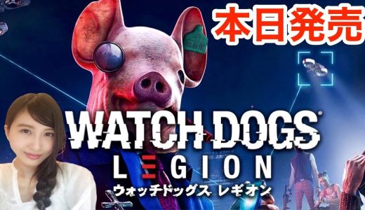#1【ウォッチドッグス　レギオン】未来を取り戻せ。発売日当日プレイ　初見実況　Watch Dogs:Legion【PS4/LIVE】