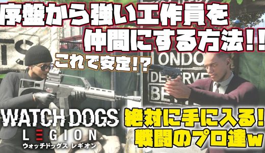 【ウォッチドッグス レギオン】確定入手！序盤から強い工作員を仲間にする方法ご紹介