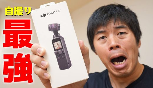 DJI POCKET 2がキター！進化しすぎて絶対欲しくなるだろ！！！！