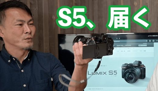 【レビュー】Panasonic LUMIX S5が届きました。S1とどれだけ違うかも話してみた。