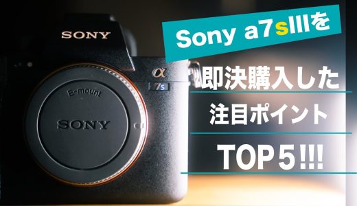 Sony α7SⅢを即決購入した5つの注目ポイント！The Top 5 Reason Why I Purchased Sony α7SIII!!