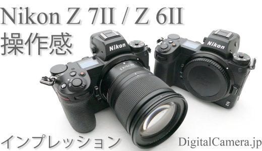 Nikon Z7II / Z 6II 操作感インプレッション
