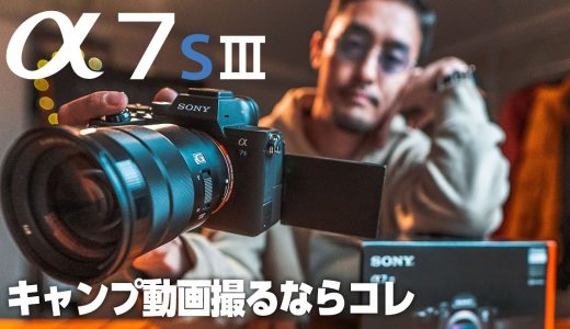 【Sony α7S III開封レビュー】最強キャンプ動画専用機爆誕! α7sとの比較も