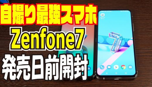 ASUS Zenfone7 発売前に開封してみた [フリップカメラ搭載スマートフォン]
