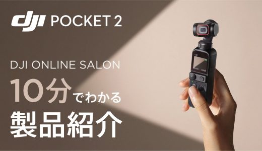 DJIオンラインサロン -Vol.6「10分でわかる製品紹介 DJI Pocket 2」
