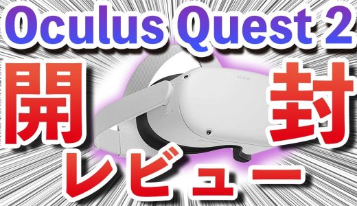 【Oculus Quest 2】最高のVRゴーグル！新発売ゲーム紹介付き！Oculus Quest 2 開封レビュー