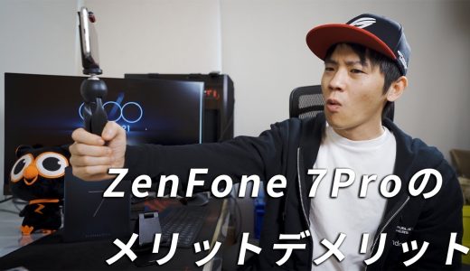 ZenFone7 Proの評価、vlogカメラとしてのメリットデメリットを解説