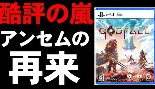 【ゲームレビュー】「ゴッドフォール」がPS5ソフトで最低評価を記録。その理由とは。【GODFALL/クリアレビュー】
