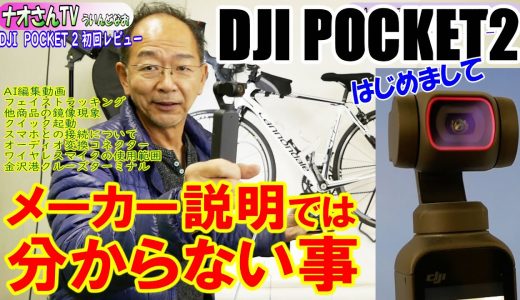 【DJI Pocket2】初回レビューOsmoPocketを使い倒した私がメーカー説明では分からないこともどんどんレビューしていきます！