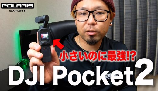 【レビュー】DJI Pocket2を徹底レビュー！気になる変更点を総ざらい 【ポラリスエクスポート】