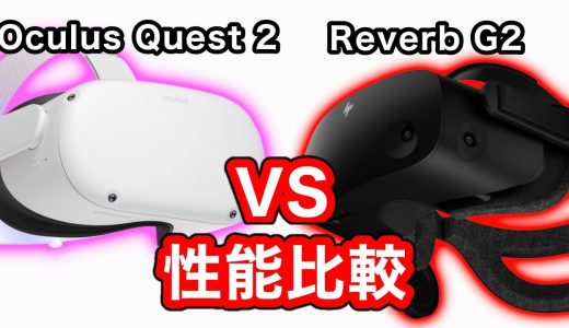 Oculus Quest 2とReverb G2を性能比較してみた！【VR解説】