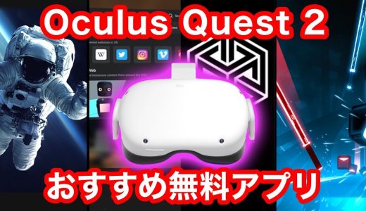 Oculus Quest 2を買ったらやるべきオススメ無料アプリ4選！【VR解説】