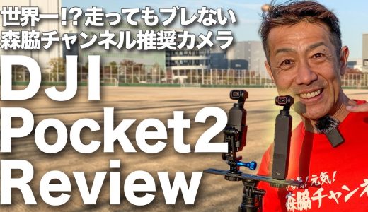 【DJI Pocket2比較レビュー】全力で走ってもブレない！究極のカメラ！[DJI Pocket2 vs OSMO pocket] Running review