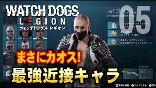 05【ウォッチドッグス レギオン】まさにカオス! 最強近接キャラの作り方と序盤オススメテクノロジー