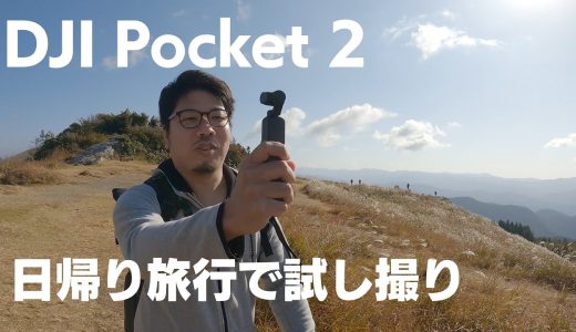 【DJI Pocket 2】日帰り旅行で撮影して試してみました。