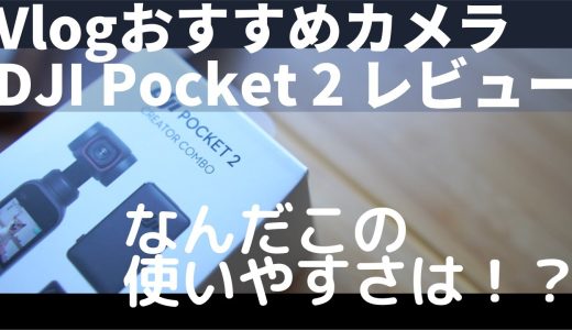 【ガジェット生活】VLOGおすすめカメラDJI Pocket 2レビューGoProから乗り換えてよかった訳とは？ファーストレビューVLOG