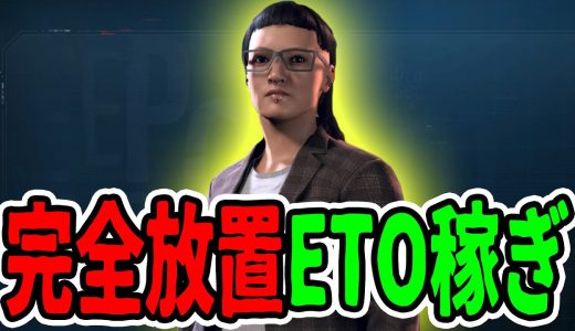 【ウォッチドッグス レギオン】超簡単！完全放置のETO(お金)稼ぎを紹介します 金策