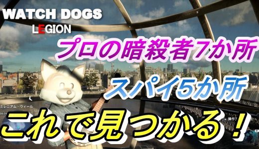 【ウォッチドッグスレギオン】スパイ&プロの殺し屋がたった10分くらいで見つかる！【PS4】#４