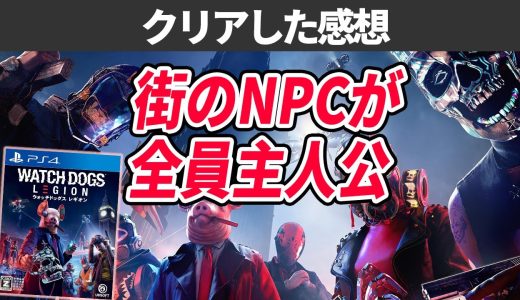 ウォッチドッグスレギオンを30時間プレイしてクリアしたシリーズファンのレビュー
