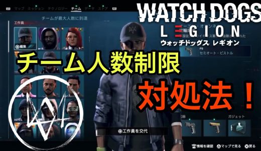 【ウォッチドッグスレギオン】人数上限最大になった時の対処法！【紹介】