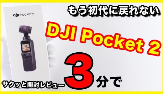 【3分に凝縮】DJI Pocket 2の開封レビュー！もう初代に戻れない