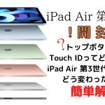 【開封動画】iPad Air 4とiPad Air 3の違いは？簡単解説！スカイブルー【レビュー】