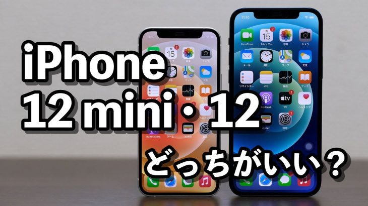 iPhone 12 mini レビュー！サイズ、使いやすさをiPhone 12と比較！どっちがいいか？