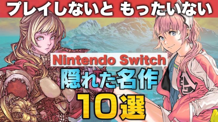 ニンテンドースイッチの隠れた名作10選【Nintendo Switch】