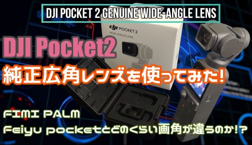 DJI Pocket2 純正広角レンズを使ってみた！ FIMI PALMやFeiyu pocketの画角とどれくらい違うのか？！
