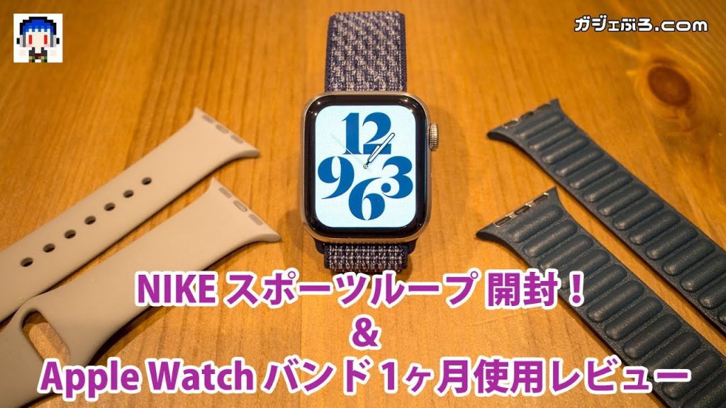 NIKE スポーツループ開封！＆Apple Watchバンド 1ヶ月使用レビュー