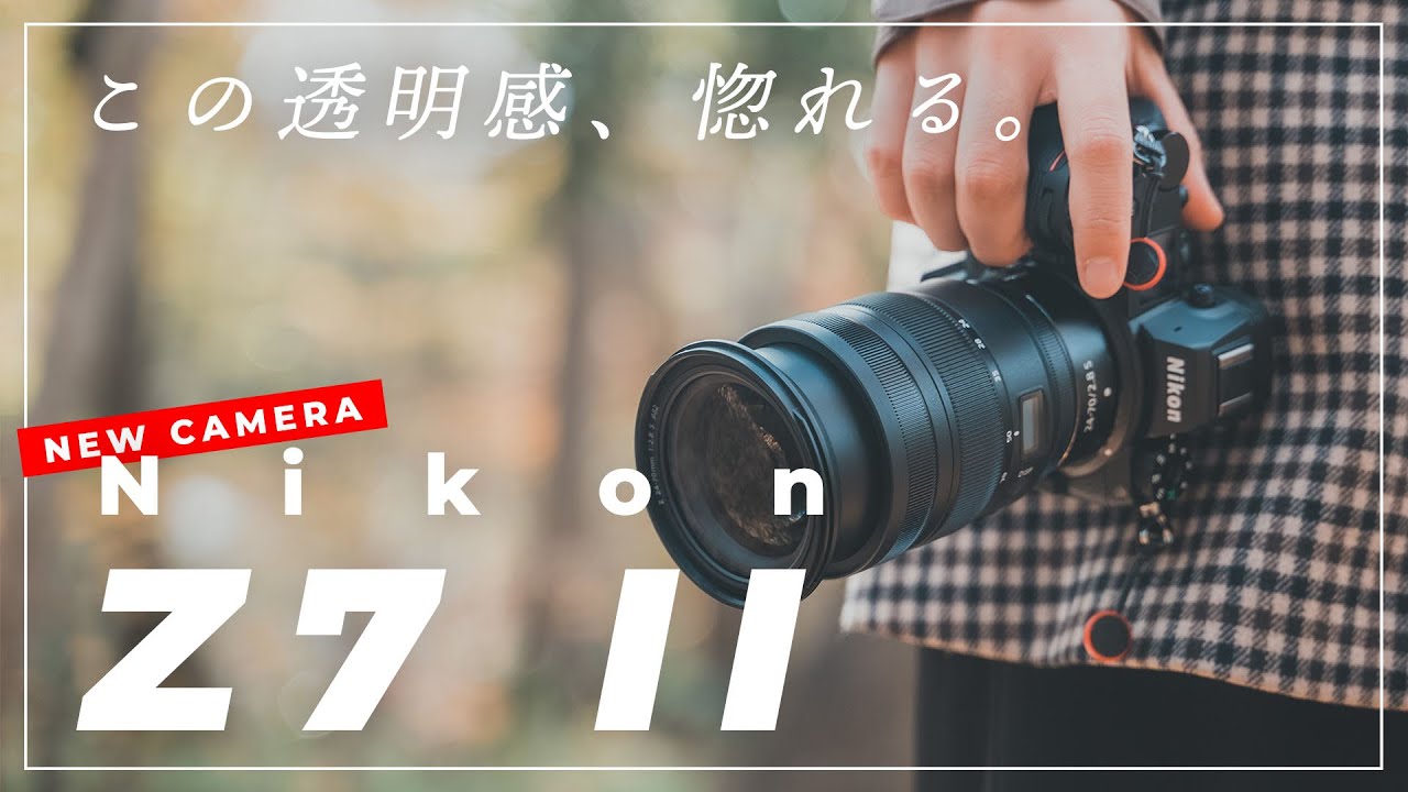 【Nikon Z7 II先行レビュー】この描写力&透明感に惚れる。