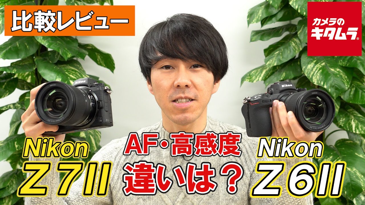 【カメラ比較】ニコン Z 7IIとニコン Z 6IIの違いは？ AF性能や高感度・低輝度性能を比べてみました（カメラのキタムラ動画_Nikon）