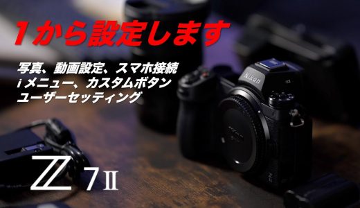 Nikon Z 7Ⅱ 私の設定教えます！動画の設定、カスタムボタン、ユーザーセッティング