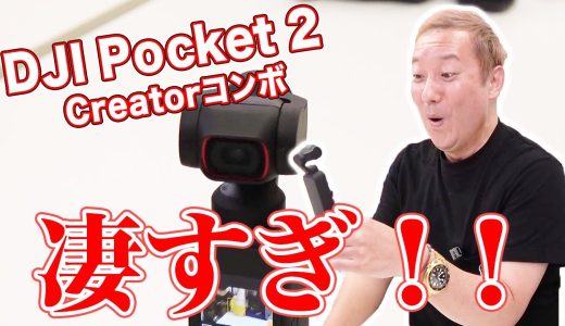 【小型カメラ】DJI Pocket2開封！実機レビューに挑んでみたら高性能すぎて驚愕！！【初心者必見】【小野坂昌也☆ニューヤングTV】