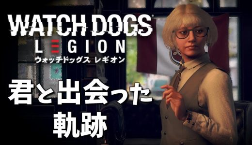 【ウォッチドッグス レギオン】カワイイ殺し屋 出会いの記録動画、検証もしてみた
