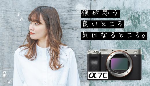 Sony α7cを１ヶ月使ってみて良かったところと気になるところ