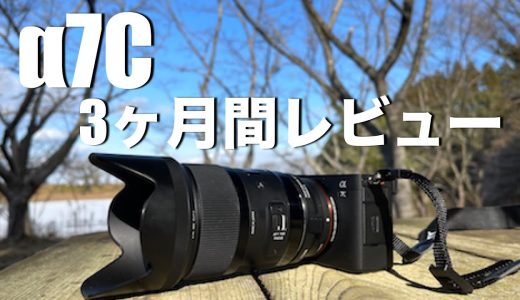 【α7c】3ヶ月間の使用レビュー