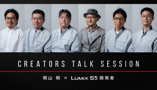 CREATORS TALK SESSION  照山 明×LUMIX S5開発者【パナソニック公式】